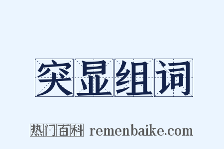 突显组词是什么意思的图片